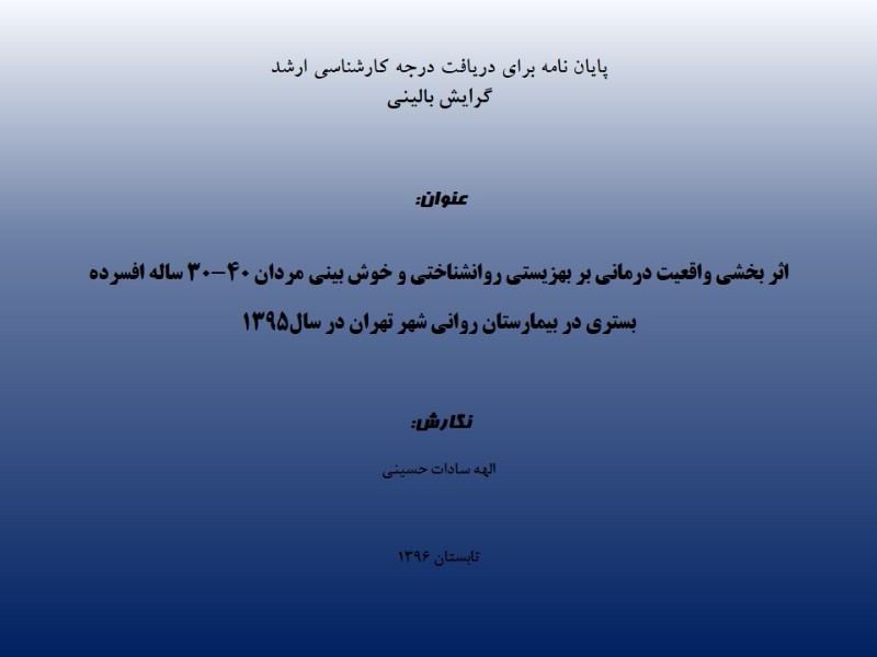 اثربخشی واقعیت درمانی بر بهزیستی روانشناختی و خوش بینی مردان 40-30 ساله افسرده بستری در بیمارستان روانی شهر تهران در سال 1395